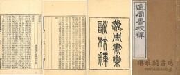 逸周書集訓校釈 十巻 逸文一巻