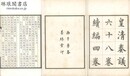 皇清奏議 六十八巻 続編四巻