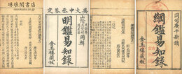 綱鑑易知録 九十二巻 明鑑易知録十五巻