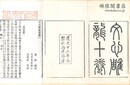 文心雕龍 十巻