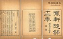蕉軒随録 十二巻