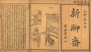 諧鐸 十二巻