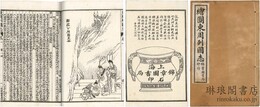 東周列国志 一〇八回