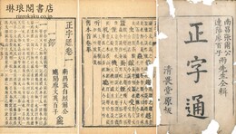 正字通 十二巻