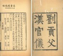 漢官儀 三巻