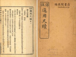 詳註 通用尺牘