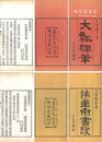 大瓢偶筆 八巻