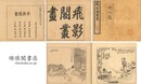 飛影閣叢画