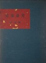 定家珠芳