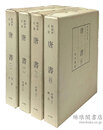 和刻本正史 唐書