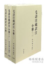毛詩注疏訳注 小雅1-3