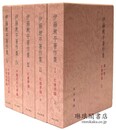 伊藤漱平著作集