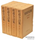 杜甫全詩集 続国訳漢文大成復刻愛蔵版