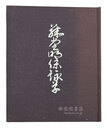 藤堂明保詠草