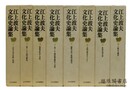 江上波夫文化史論集