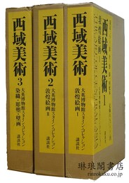 西域美術