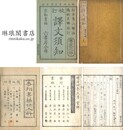 訳文須知 実字部