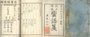 改正増補 蛮語箋 二巻 附改正増補万国地名箋