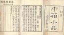 巾箱小品