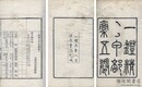 一鐙精舎甲部藁 五巻