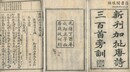 唐詩三百首旁訓