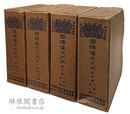 国訳漢文大成 縮刷版 第一～四巻
