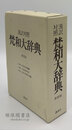漢訳対照 梵和大辞典 新装版