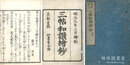 真宗安心 三帖和讃絵鈔