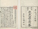 表忠崇義集 二巻・附録