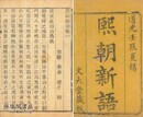 煕朝新語 十六巻