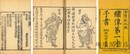 ?像第一才子書三国志演義 首一巻 百二十回