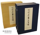 故宮名画三百種