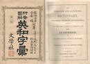 附音図解 英和字彙 第二版