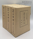 諸本集成 古事記