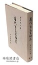 唐代官文書研究