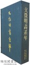 文徴明画系年