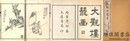大観楼叢画 八巻