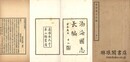 渤海国志長編 二十巻 補遺一巻 附録一巻 通検一巻 刊誤一巻 附図二図 遼陽金氏千華山館叢書