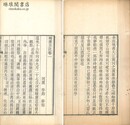轉漕日記 四巻