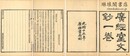 広経室文鈔 一巻