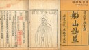 船山詩草 二十巻 補遺六巻