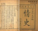 情史類略 二十四巻