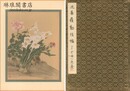 沈南蘋動植帖 十二図