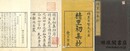 精里集抄 初～三集