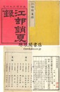 江村銷夏録