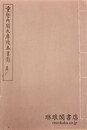 重整内閣大庫残本書影