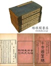 十六国春秋 一百巻