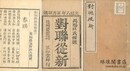 新刻対聯従新 四巻 補遺