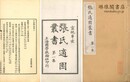 張氏適園叢書 第一集