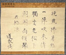 林羅山納涼詩稿幅